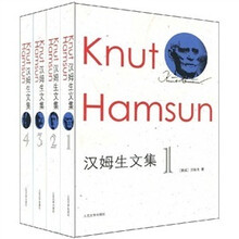 汉姆生文集（全4册）