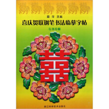 喜庆贺联钢笔书法临摹字帖（楷书行书）（共2册）