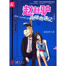 赵赶驴电梯奇遇记(完整版)