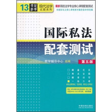最新高校法学专业核心课程配套测试:国际私法配套测试(第5版)
