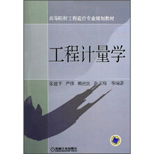 高等院校工程造价专业规划教材：工程计量学（附CD光盘1张）