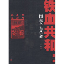 铁血共和:图说辛亥革命