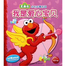 芝麻街成长故事乐园：我是爱心宝贝
