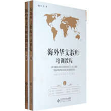 海外华文教师培训教程(套装上下册)