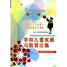 学前儿童发展与教育论集