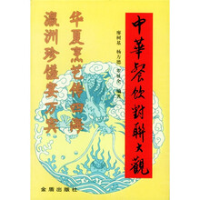 中华餐饮对联大观