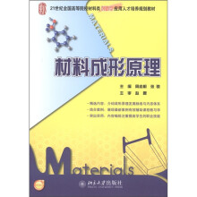 21世纪全国高等院校材料类创新型应用人才培养规划教材：材料成形原理