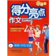 小学生得分亮点作文:状物·抒情·议论