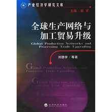 全球生产网络与加工贸易升级