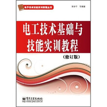 电工技术基础与技能实训教程（修订版）