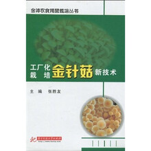工厂化栽培金针菇新技术