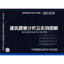 08CG09建筑震害分析及实例图解