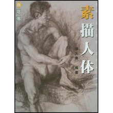 美院新教学范画丛书：素描人体