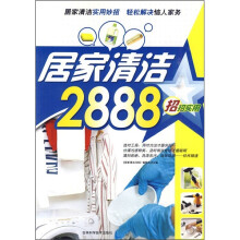 居家清洁2888招 招招实用