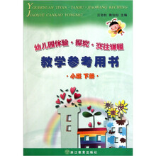幼儿园体验探究交往课程：教学参考用书（小班下）
