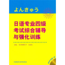 日语专业四级考试综合辅导与强化训练（附光盘）