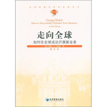 汉译管理学世界名著丛书（第3辑）·走向全球：如何在全球成功开展新业务