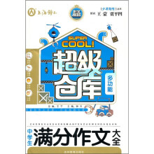 超级仓库：中学生满分作文大全