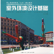 上海普通高校“九五”重点教材·中国高等院校环境艺术设计专业系列教材：室外环境设计基础