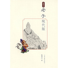 老子（现代版/插图本）