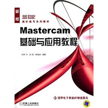 21世纪高职高专系列教材:Mastercam基础与应用教程