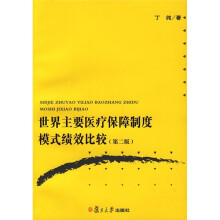 世界主要医疗保障制度模式绩效比较(第2版)