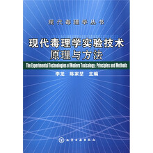 现代毒理学实验技术原理与方法