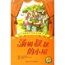 汤姆叔叔的小屋(小学新课标分级阅读高年级)