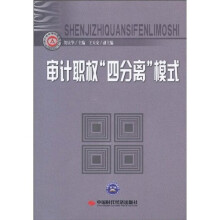 审计职权“四分离”模式