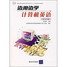 边用边学计算机英语(第2版)