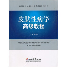 皮肤性病学高级教程(附光盘)