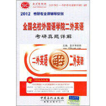 2012考研专业课辅导系列:全国名校外国语学院二外英语考研真题详解(附140元大礼包)