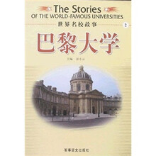 世界名校故事：巴黎大学