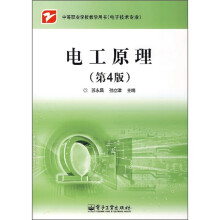 中等职业学校教学用书(电子技术专业):电工原理(第4版)