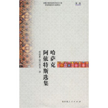 哈萨克阿依特斯选集(第1卷)
