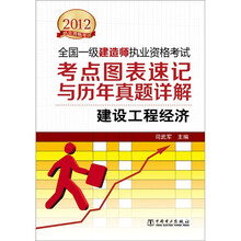 2012全国一级建造师执业资格考试·考点图表速记与历年真题详解：建设工程经济