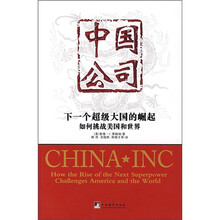 中国公司：下一个超级大国的崛起，如何挑战美国和世界