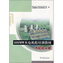 600MW火电机组培训教材:汽轮机分册