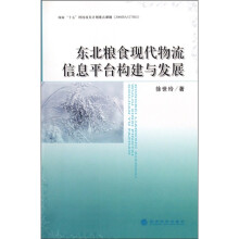 东北粮食现代物流信息平台构建与发展