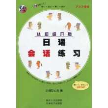 日语会话练习(附CD光盘1张)