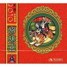 王译漫画日历:老夫子(2010)