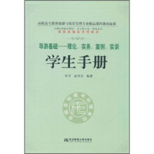 导游基础:理论、实务、案例、实训(学生手册)