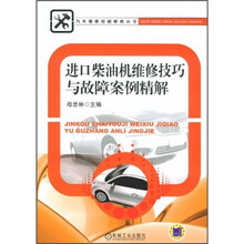 进口柴油机维修技巧与故障案例精解