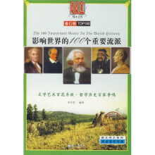 影响世界的100个重要流派