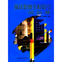 家居装修全程指引：合同·设计·预算（附光盘1张）