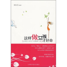 这样做女孩才好命：让你过上好日子的80种习惯