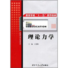理论力学