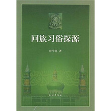 回族习俗探源