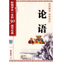 论语：影响学生一生的30部国学经典