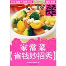 天天饮食丛书：家常菜省钱妙招秀